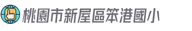 桃園市新屋區笨港國小