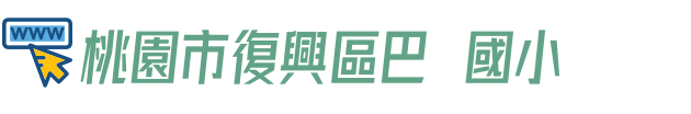 桃園市復興區巴崚國小
