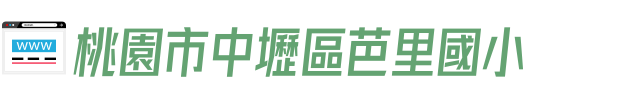 桃園市中壢區芭里國小