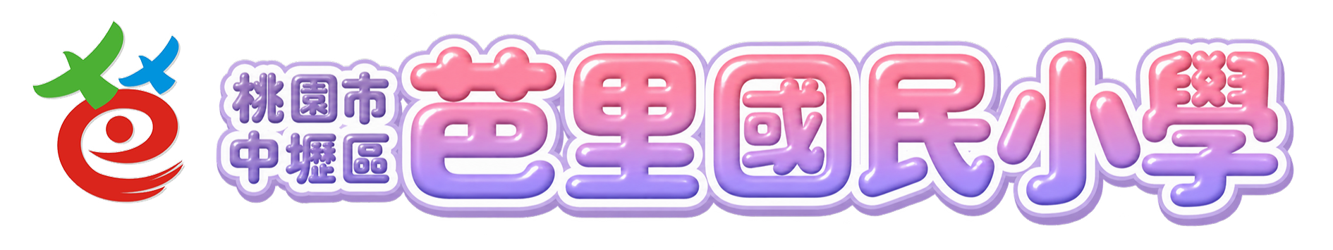點擊可回首頁 桃園市中壢區芭里國民小學
