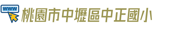 桃園市中壢區中正國小
