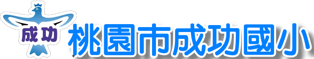 點擊可回首頁 桃園市桃園區成功國小