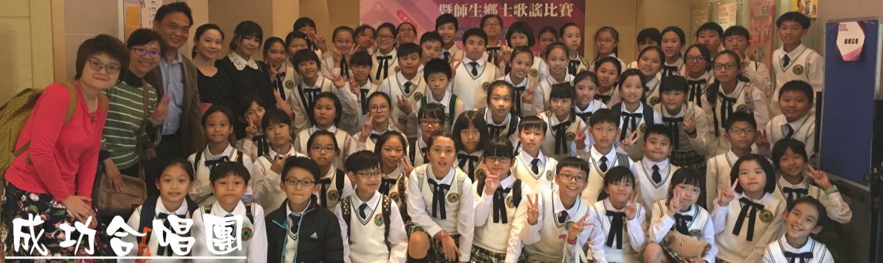 成功國小合唱團