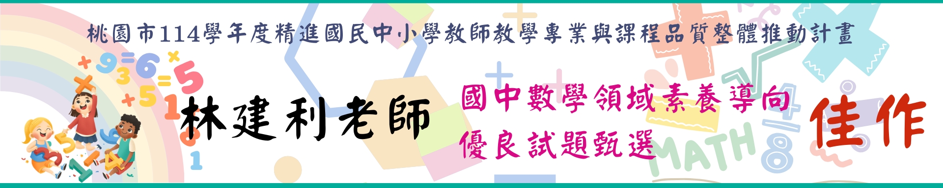 賀本校林建利老師榮獲國中數學領域素養導向優良試題甄選佳作
