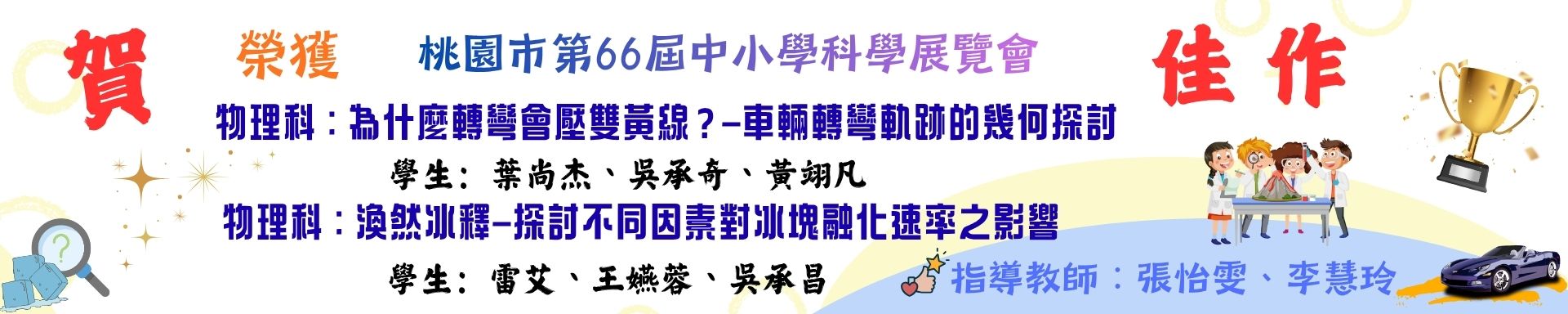賀本校參加桃園市第66屆中小學科學展覽會榮獲物理科兩項佳作