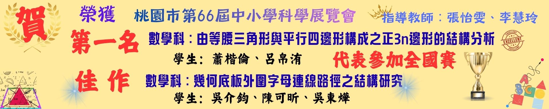 賀本校參加桃園市第66屆中小學科學展覽會榮獲數學科第一名及佳作