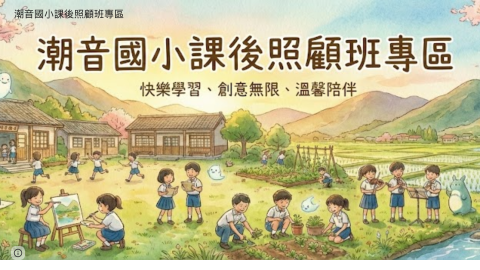 潮音國小課後照顧班專區logo或縮圖