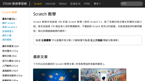 Scratch 教學 | STEAM 教育學習網logo或縮圖