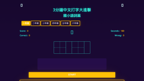 3分鐘中文打字大進擊-國小語詞篇logo或縮圖