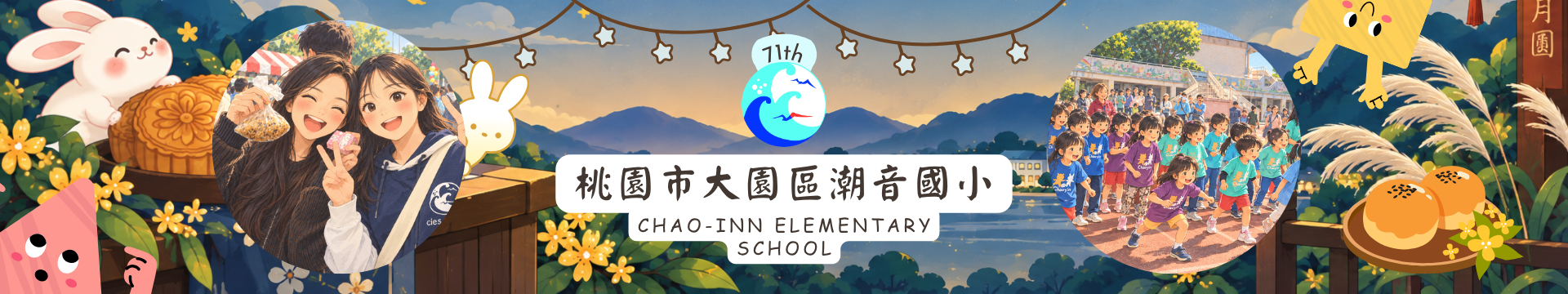 桃園市大園區潮音國小第71屆中秋節風格橫幅