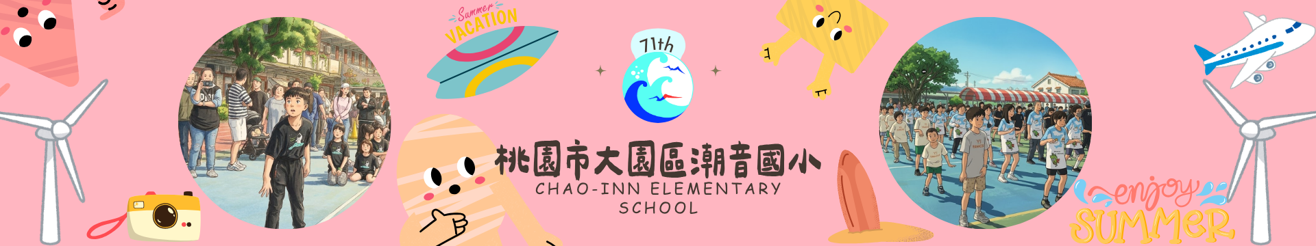 桃園市大園區潮音國小第71屆暑假活動橫幅