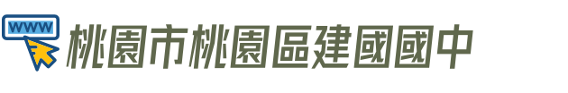 桃園市桃園區建國國中