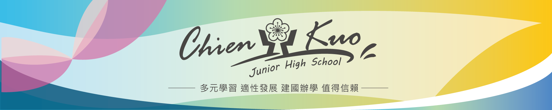 建國國中網站橫幅圖片