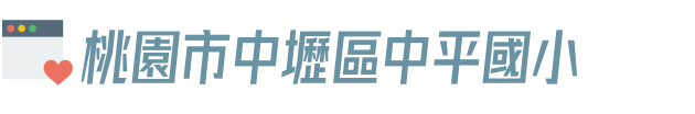 桃園市中壢區中平國小