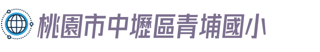 桃園市中壢區青埔國小