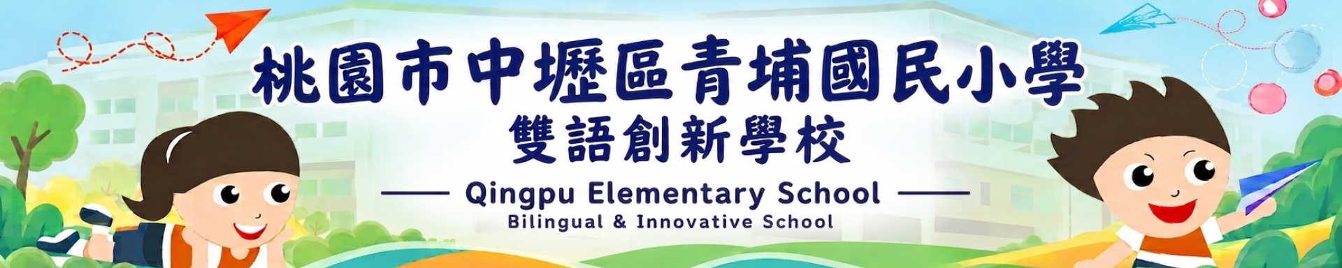 桃園市中壢區青埔國小(雙語創新學校) 校網背景圖2