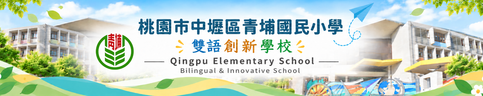 桃園市中壢區青埔國民小學校園及校舍照片，搭配學校名稱與校徽