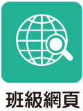 班級網站列表logo或縮圖
