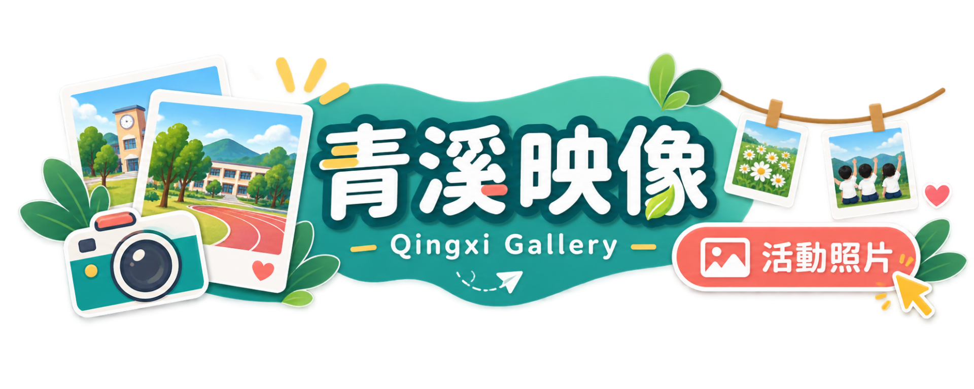 青溪國小活動相簿