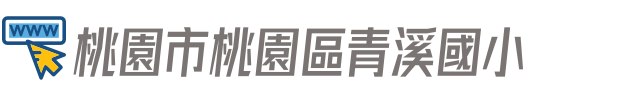 桃園市桃園區青溪國小