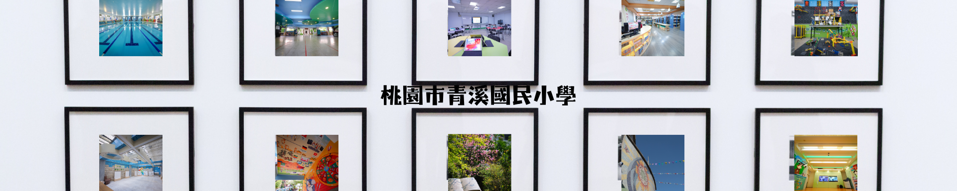 桃園市桃園區青溪國小首頁橫幅3