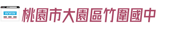 桃園市大園區竹圍國中