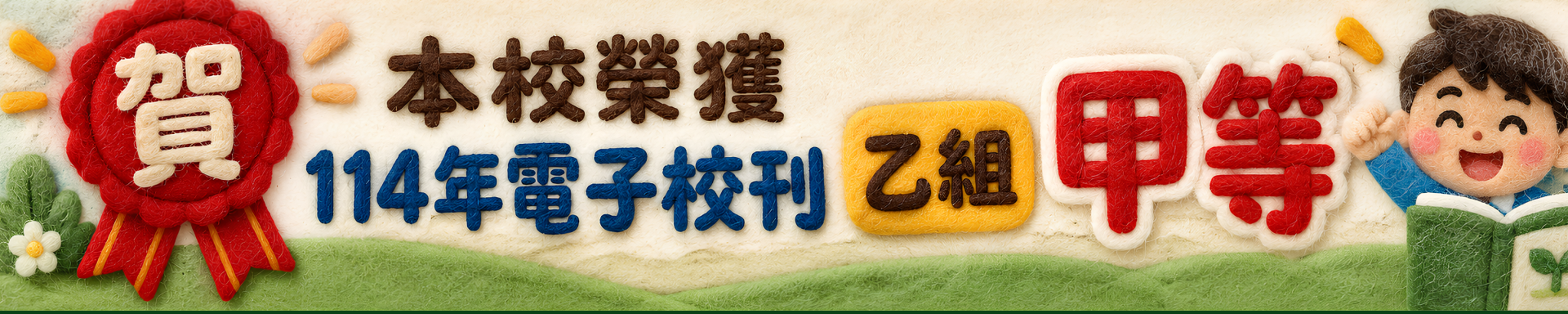 大安國小電子校刊甲等