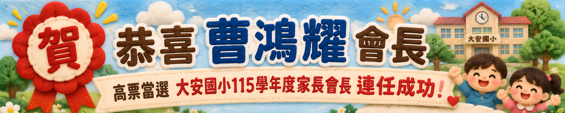 大安國小會長當選橫幅