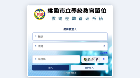 WebCHR雲端差勤管理系統桃園區學校教育版 -- 差勤電子表單系統logo或縮圖