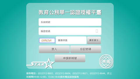 桃園市政府教育局教育公務單一認證授權平臺logo或縮圖