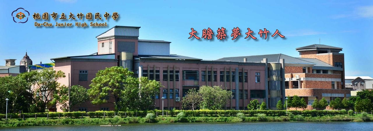 關於大竹國中

    大竹國中（桃園市立大竹國民中學）位於埤塘旁，擁有多元建築。校園環境優美，致力於培育學生大膽築夢。畫面上有大竹國中英文校名Da Chu Junior High School。大竹國中夢想口號「大膽築夢大竹人」