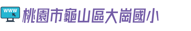 桃園市龜山區大崗國小