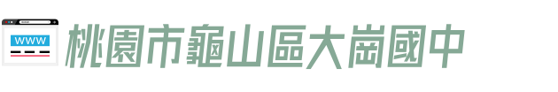 桃園市龜山區大崗國中