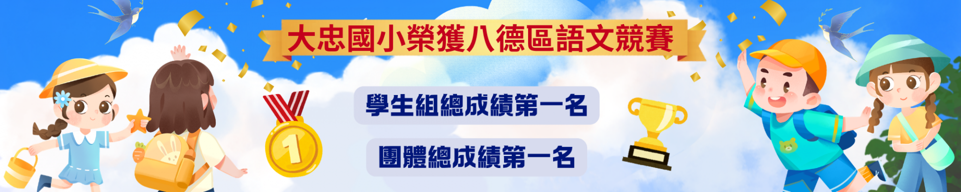 本校「書藝山水」校訂課程榮獲桃園市品牌學校藝文類「優等」肯定！