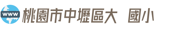 桃園市中壢區大崙國小