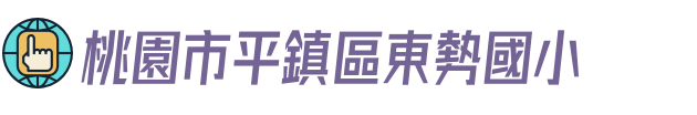 桃園市平鎮區東勢國小