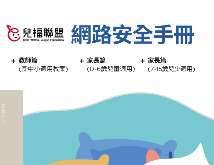 兒福聯盟_網路安全手冊.pdflogo或縮圖