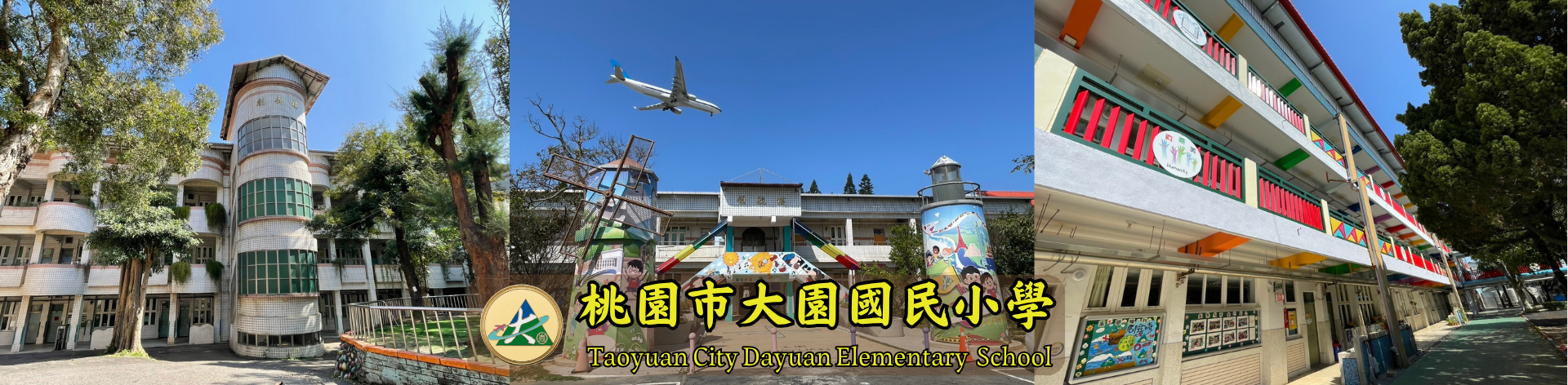 桃園市大園區大園國小校景圖三張