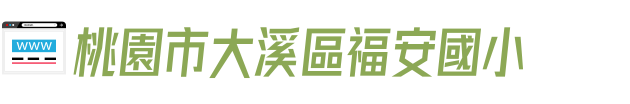 桃園市大溪區福安國小