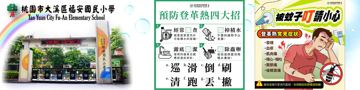 福安國小登革熱宣導標語