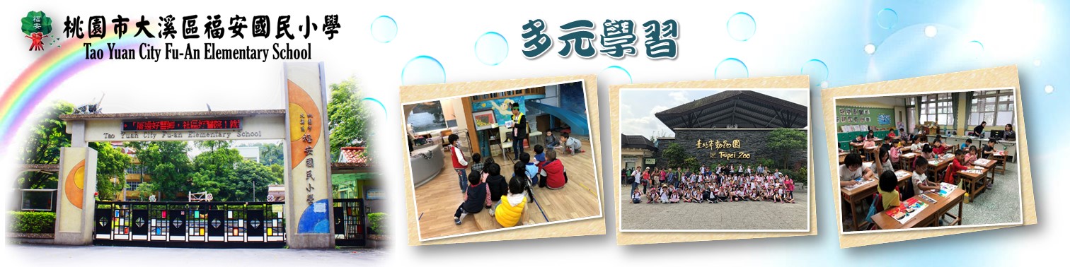 福安國小多元學習宣導