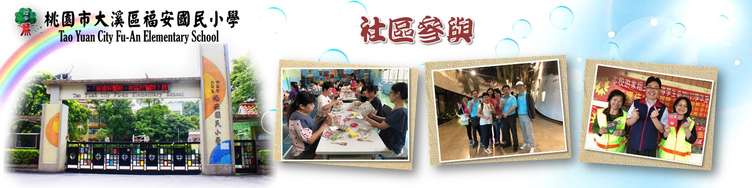 福安國小社區參與宣導