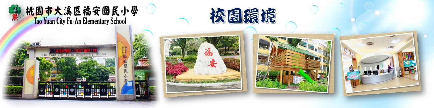 福安國小校園環境宣導