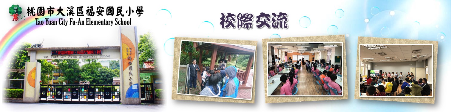 福安國小班際交流宣導