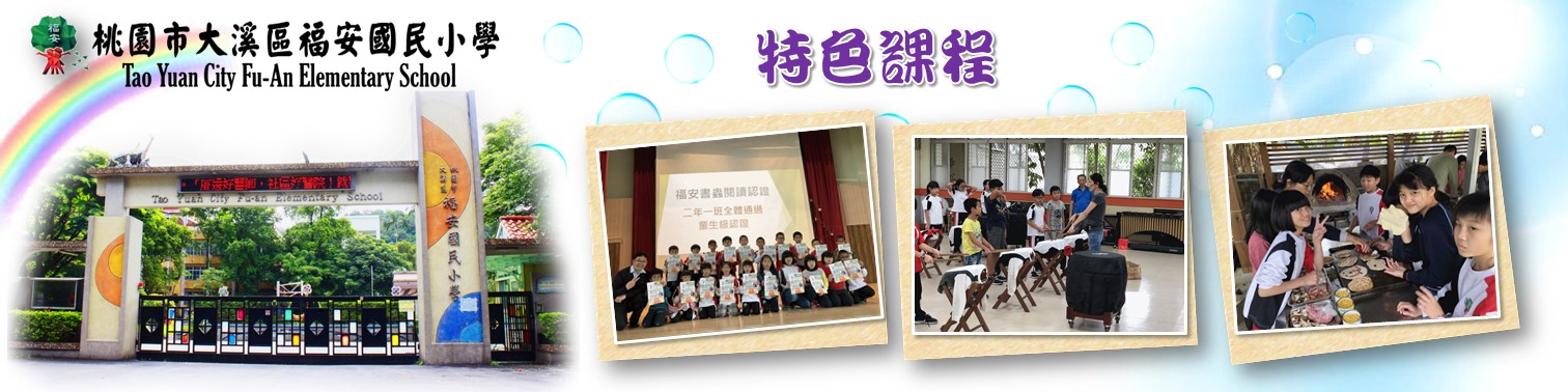 福安國小特色課程宣導標語