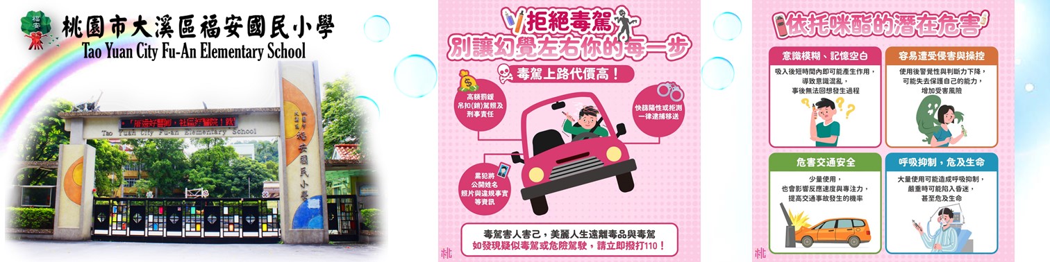 福安國小拒絕毒品宣導標語