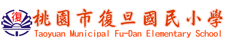 桃園市平鎮區復旦國小