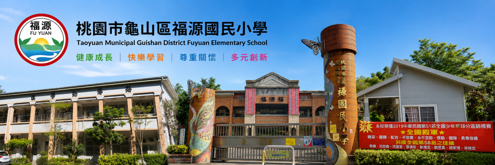 桃園市龜山區福源國民小學校園首頁橫幅，呈現學校校徽、中英文校名、健康成長、快樂學習、尊重關懷、多元創新的學校願景，以及福源國小校門與校舍景觀。