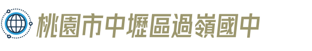 桃園市中壢區過嶺國中