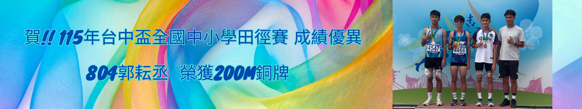 賀!! 115年台中盃全國中小學田徑賽 成績優異
804郭耘丞  榮獲200m銅牌